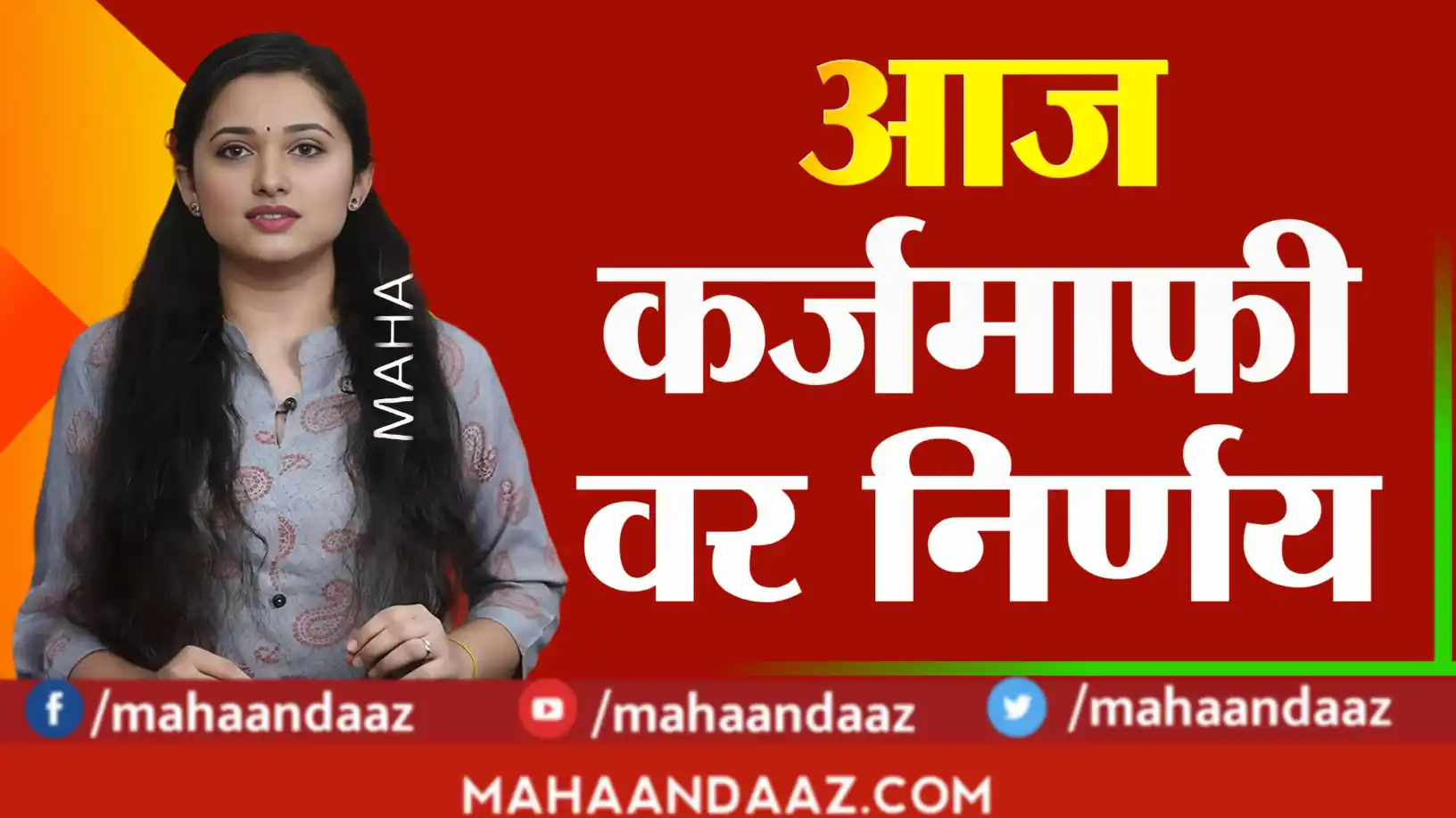 Maharashtra karj mafi update