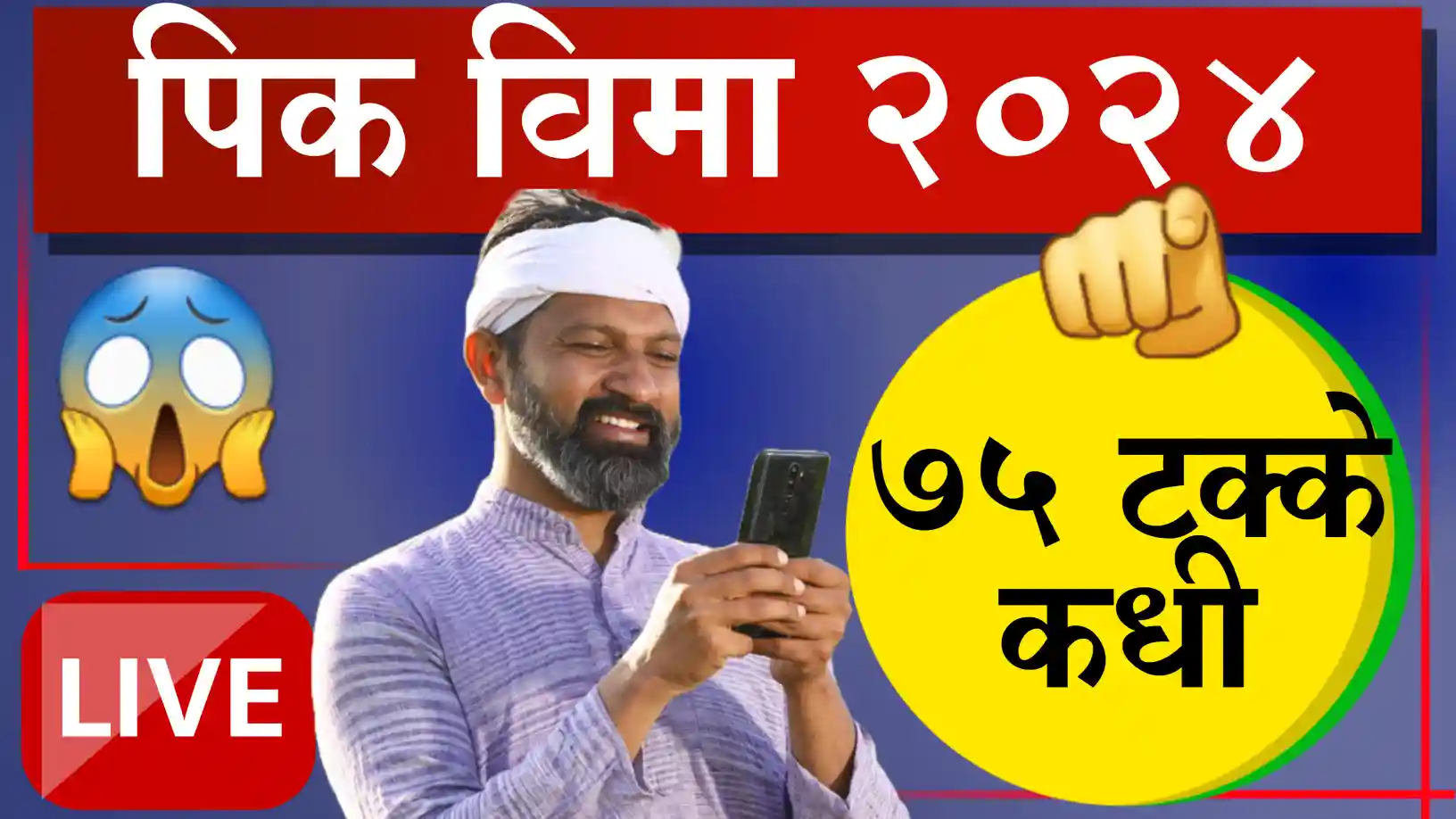 kharif pik Vima 2024