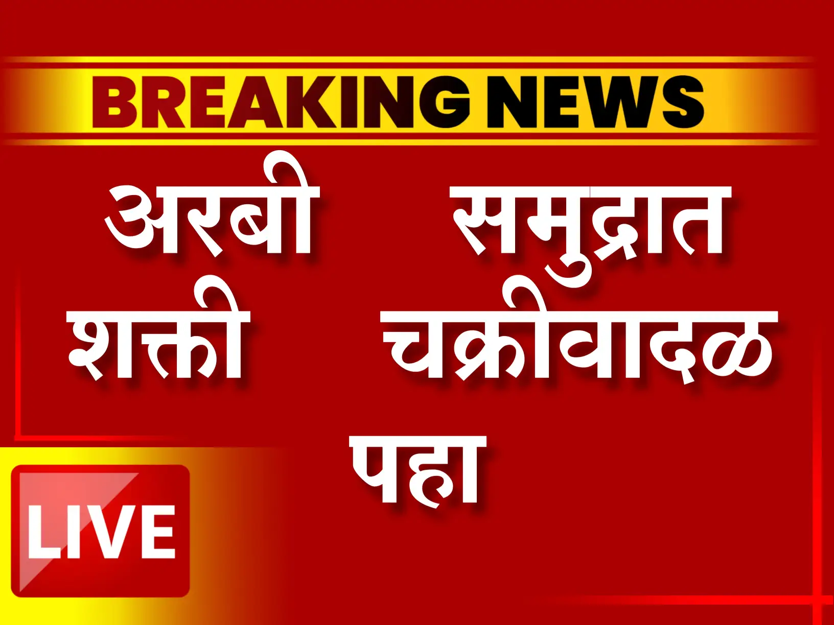 Shakti cyclone update
